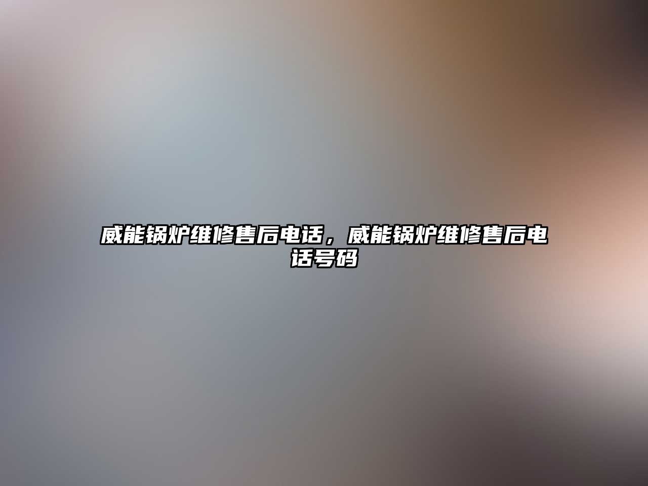 威能鍋爐維修售后電話，威能鍋爐維修售后電話號碼