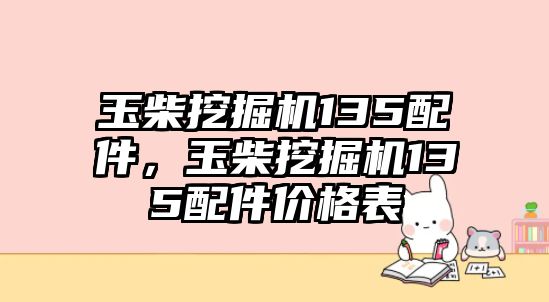 玉柴挖掘機(jī)135配件，玉柴挖掘機(jī)135配件價(jià)格表