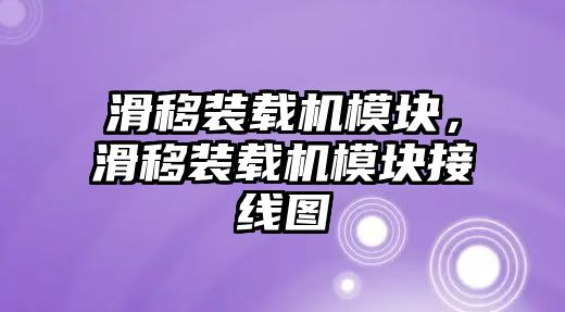 滑移裝載機模塊，滑移裝載機模塊接線圖