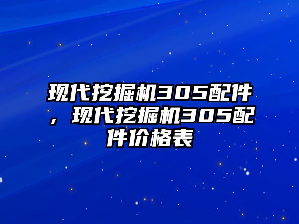 現(xiàn)代挖掘機(jī)305配件，現(xiàn)代挖掘機(jī)305配件價(jià)格表