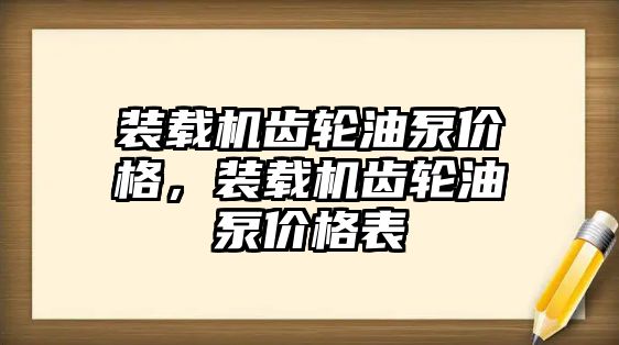 裝載機齒輪油泵價格，裝載機齒輪油泵價格表