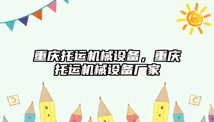 重慶托運機械設(shè)備，重慶托運機械設(shè)備廠家