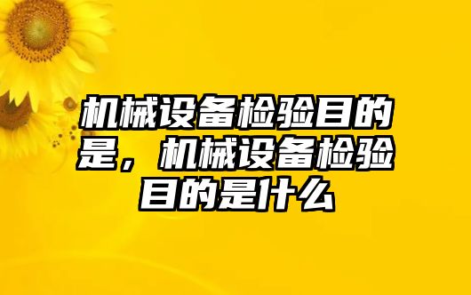 機(jī)械設(shè)備檢驗(yàn)?zāi)康氖?，機(jī)械設(shè)備檢驗(yàn)?zāi)康氖鞘裁?/>	
								</i>
								<p class=