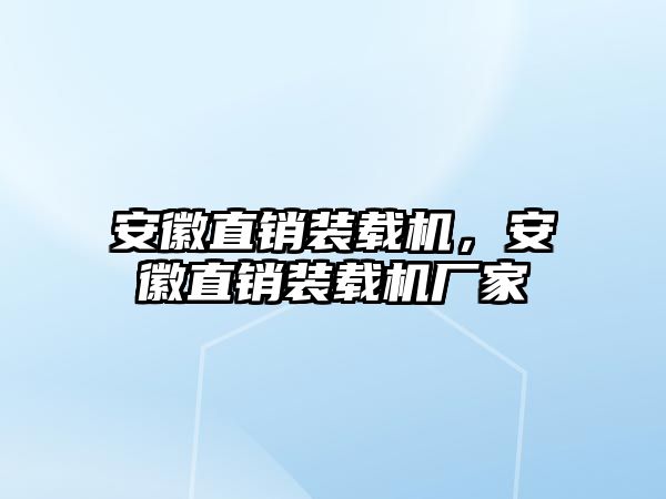 安徽直銷裝載機，安徽直銷裝載機廠家