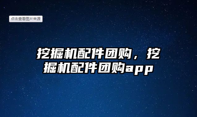 挖掘機配件團購，挖掘機配件團購app