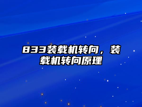 833裝載機轉向，裝載機轉向原理