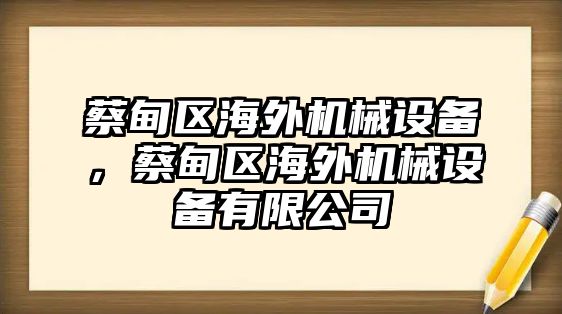 蔡甸區(qū)海外機械設(shè)備，蔡甸區(qū)海外機械設(shè)備有限公司