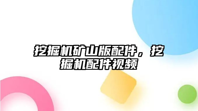 挖掘機(jī)礦山版配件，挖掘機(jī)配件視頻