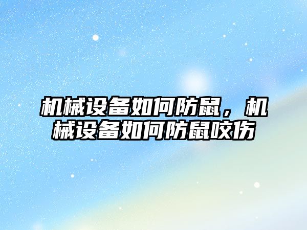 機械設備如何防鼠，機械設備如何防鼠咬傷