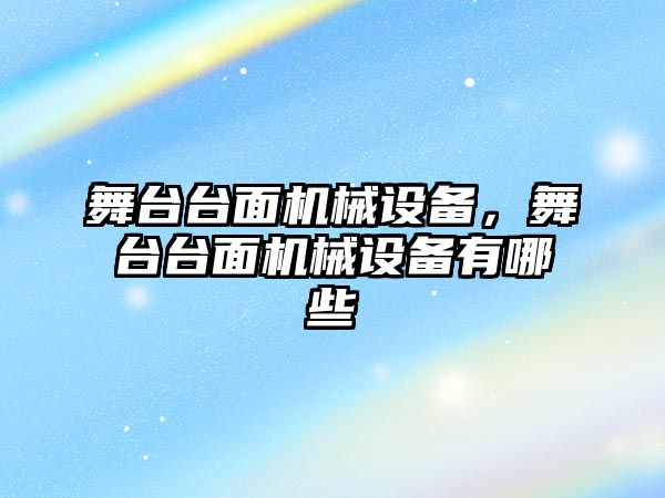 舞臺臺面機(jī)械設(shè)備，舞臺臺面機(jī)械設(shè)備有哪些