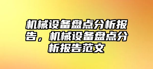 機械設(shè)備盤點分析報告，機械設(shè)備盤點分析報告范文