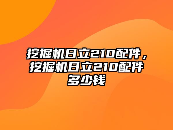 挖掘機日立210配件，挖掘機日立210配件多少錢