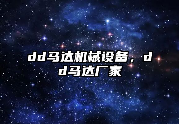 dd馬達(dá)機械設(shè)備，dd馬達(dá)廠家