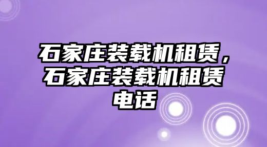 石家莊裝載機租賃，石家莊裝載機租賃電話