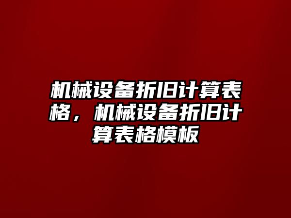 機(jī)械設(shè)備折舊計(jì)算表格，機(jī)械設(shè)備折舊計(jì)算表格模板