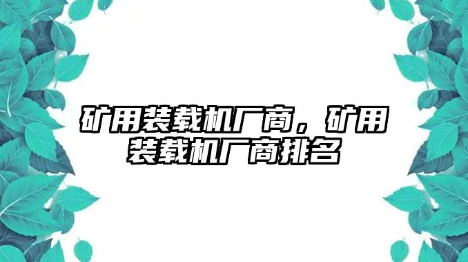 礦用裝載機(jī)廠商，礦用裝載機(jī)廠商排名