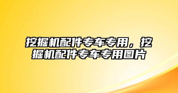 挖掘機配件專車專用，挖掘機配件專車專用圖片