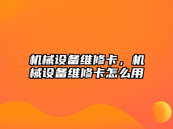 機械設(shè)備維修卡，機械設(shè)備維修卡怎么用