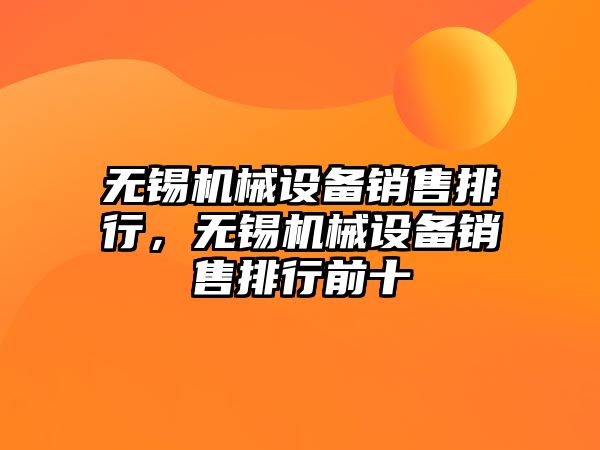 無錫機械設(shè)備銷售排行，無錫機械設(shè)備銷售排行前十