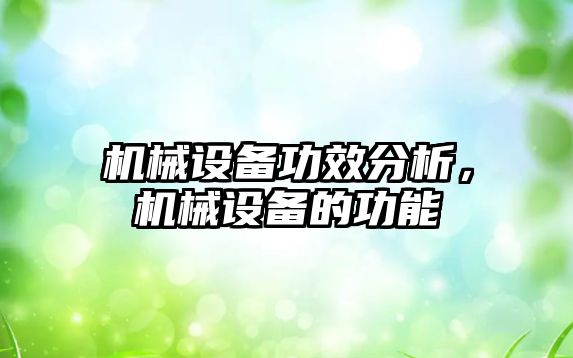 機械設備功效分析，機械設備的功能