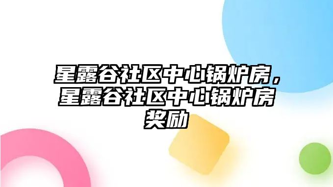 星露谷社區(qū)中心鍋爐房，星露谷社區(qū)中心鍋爐房獎(jiǎng)勵(lì)