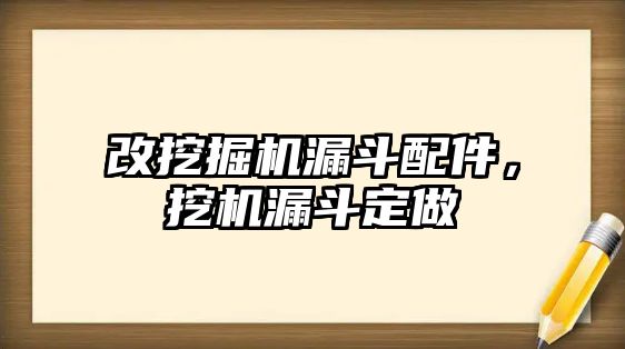 改挖掘機(jī)漏斗配件，挖機(jī)漏斗定做