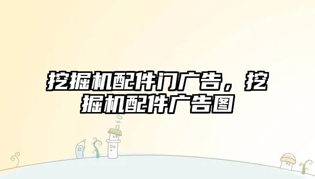 挖掘機(jī)配件門廣告，挖掘機(jī)配件廣告圖