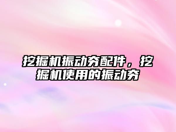 挖掘機振動夯配件，挖掘機使用的振動夯