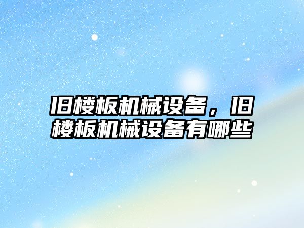 舊樓板機械設備，舊樓板機械設備有哪些