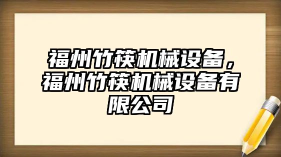 福州竹筷機(jī)械設(shè)備，福州竹筷機(jī)械設(shè)備有限公司