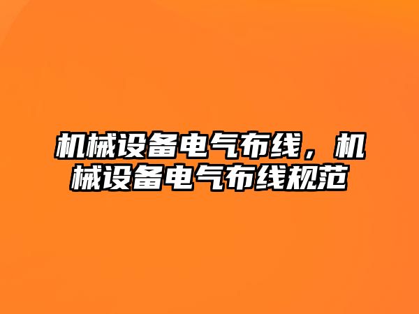 機械設備電氣布線，機械設備電氣布線規(guī)范