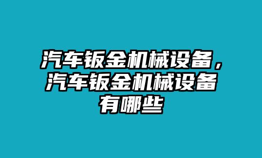 汽車鈑金機(jī)械設(shè)備，汽車鈑金機(jī)械設(shè)備有哪些