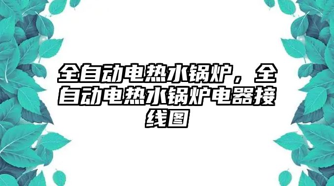 全自動電熱水鍋爐，全自動電熱水鍋爐電器接線圖