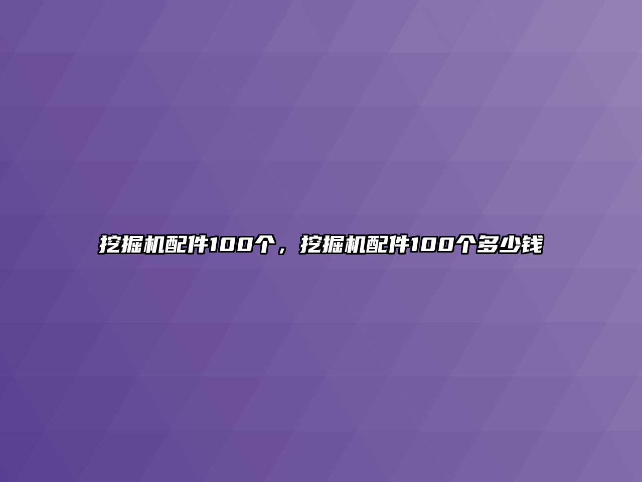 挖掘機(jī)配件100個(gè)，挖掘機(jī)配件100個(gè)多少錢