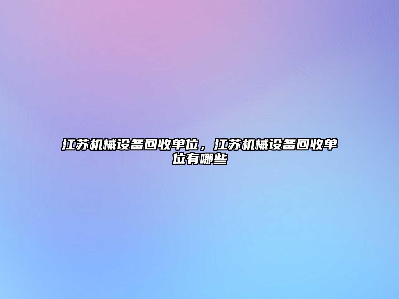 江蘇機(jī)械設(shè)備回收單位，江蘇機(jī)械設(shè)備回收單位有哪些