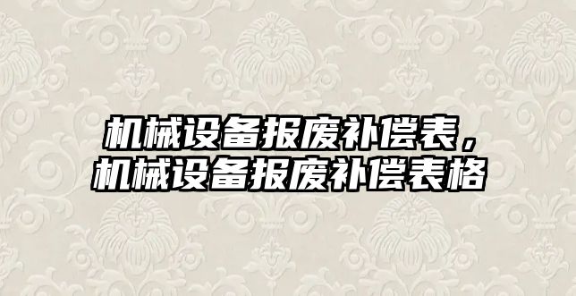 機械設備報廢補償表，機械設備報廢補償表格