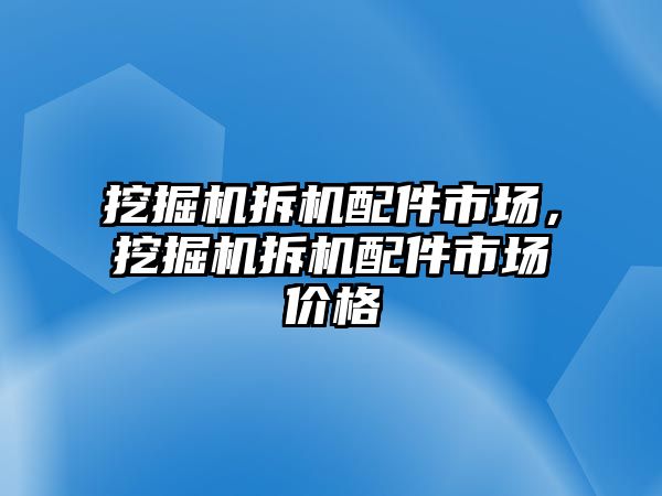 挖掘機拆機配件市場，挖掘機拆機配件市場價格