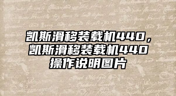 凱斯滑移裝載機(jī)440，凱斯滑移裝載機(jī)440操作說(shuō)明圖片