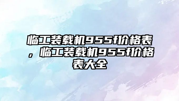 臨工裝載機955f價格表，臨工裝載機955f價格表大全