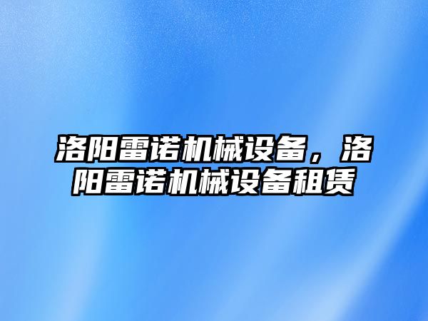 洛陽雷諾機械設備，洛陽雷諾機械設備租賃