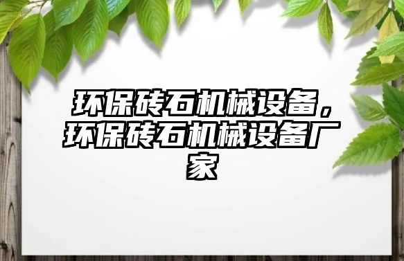 環(huán)保磚石機械設備，環(huán)保磚石機械設備廠家