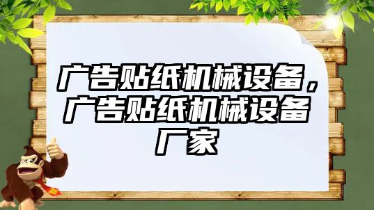 廣告貼紙機(jī)械設(shè)備，廣告貼紙機(jī)械設(shè)備廠家