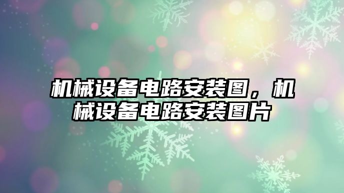 機械設(shè)備電路安裝圖，機械設(shè)備電路安裝圖片