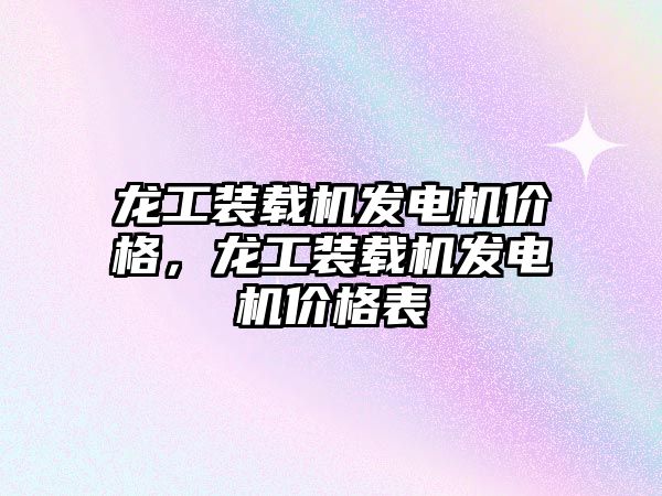 龍工裝載機發(fā)電機價格，龍工裝載機發(fā)電機價格表