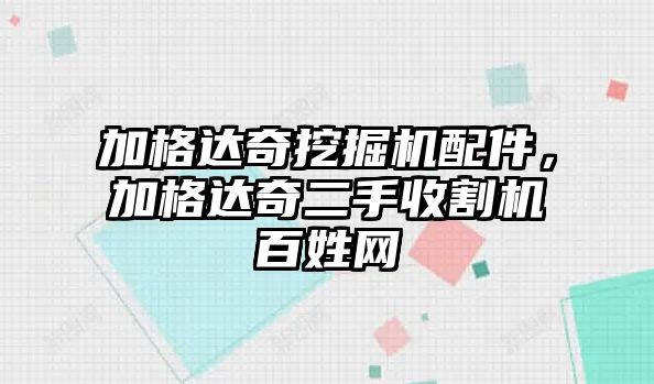 加格達(dá)奇挖掘機(jī)配件，加格達(dá)奇二手收割機(jī)百姓網(wǎng)