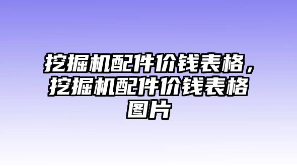 挖掘機(jī)配件價(jià)錢(qián)表格，挖掘機(jī)配件價(jià)錢(qián)表格圖片