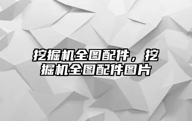 挖掘機(jī)全圖配件，挖掘機(jī)全圖配件圖片