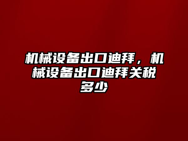 機械設備出口迪拜，機械設備出口迪拜關稅多少