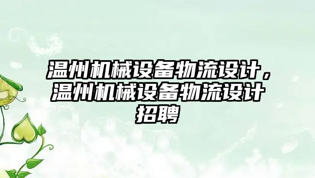 溫州機械設備物流設計，溫州機械設備物流設計招聘