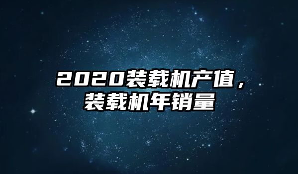 2020裝載機產值，裝載機年銷量